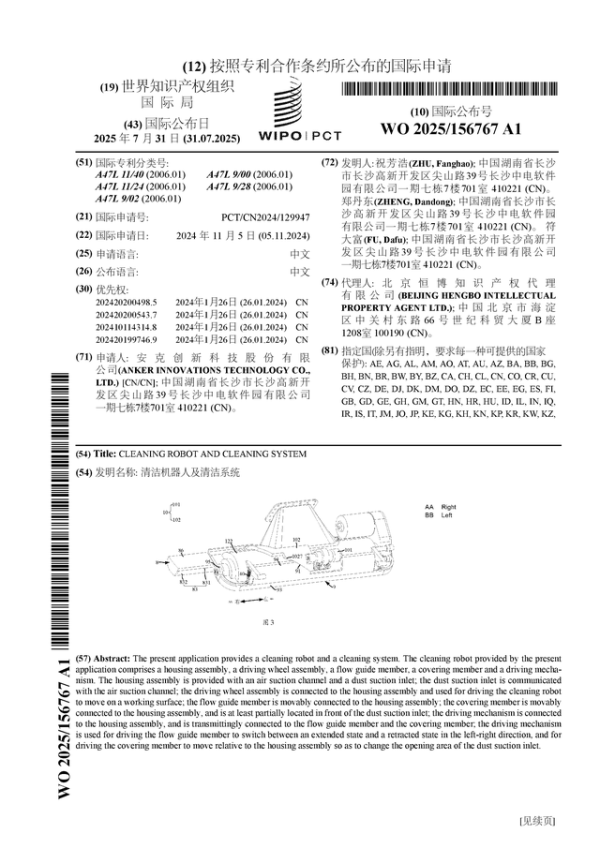 网络配资股票行情 安克创新公布国际专利申请: “清洁机器人及清洁系统”