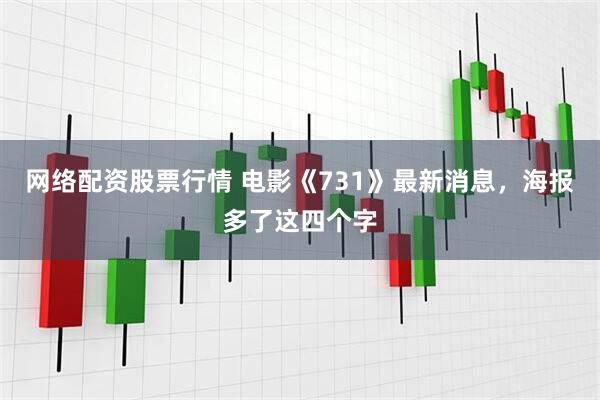 网络配资股票行情 电影《731》最新消息，海报多了这四个字