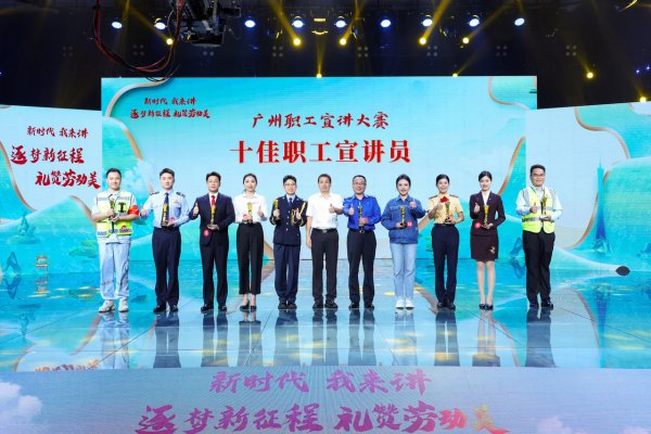 全国配资炒股门户 广州“十佳职工宣讲员”揭晓