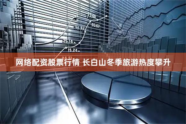 网络配资股票行情 长白山冬季旅游热度攀升